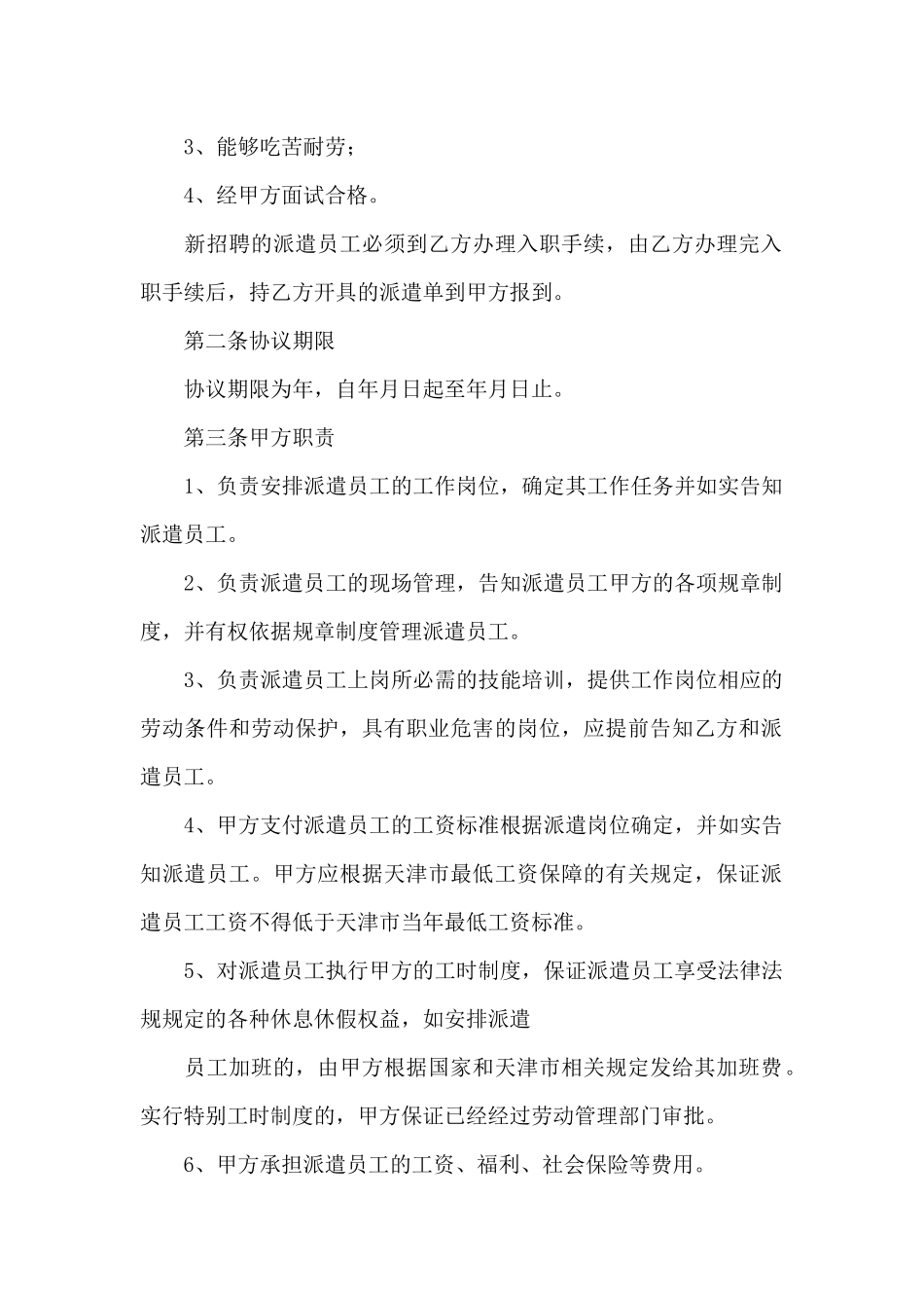 派遣单位与用工单位劳务派遣协议_第2页