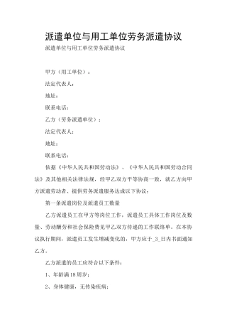 派遣单位与用工单位劳务派遣协议