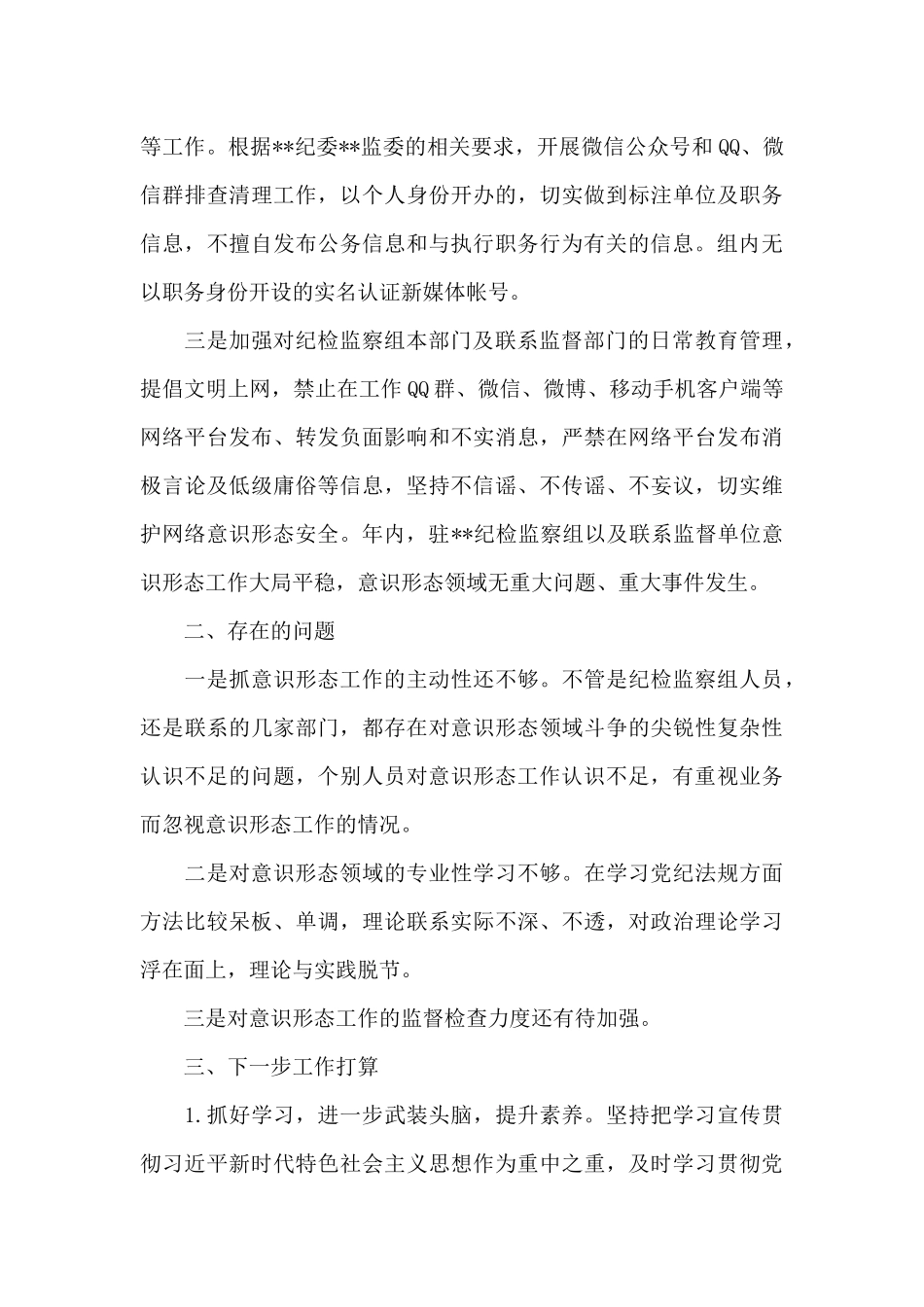 派驻纪检组开展意识形态工作专项监督检查情况汇报_第3页