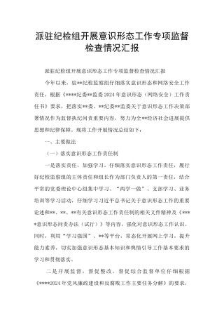 派驻纪检组开展意识形态工作专项监督检查情况汇报