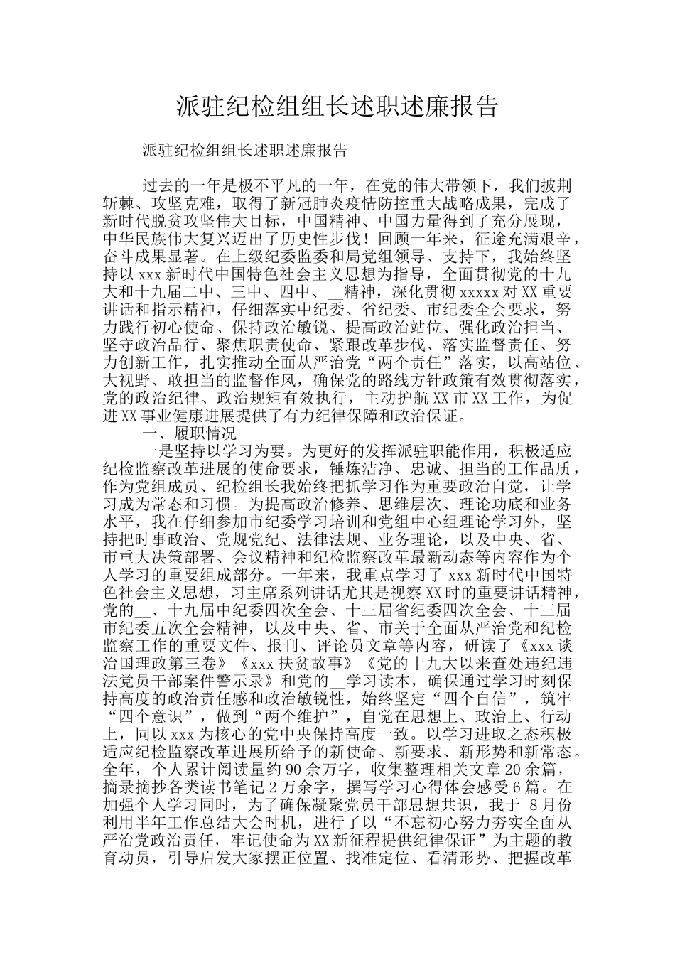 派驻纪检组组长述职述廉报告_第1页