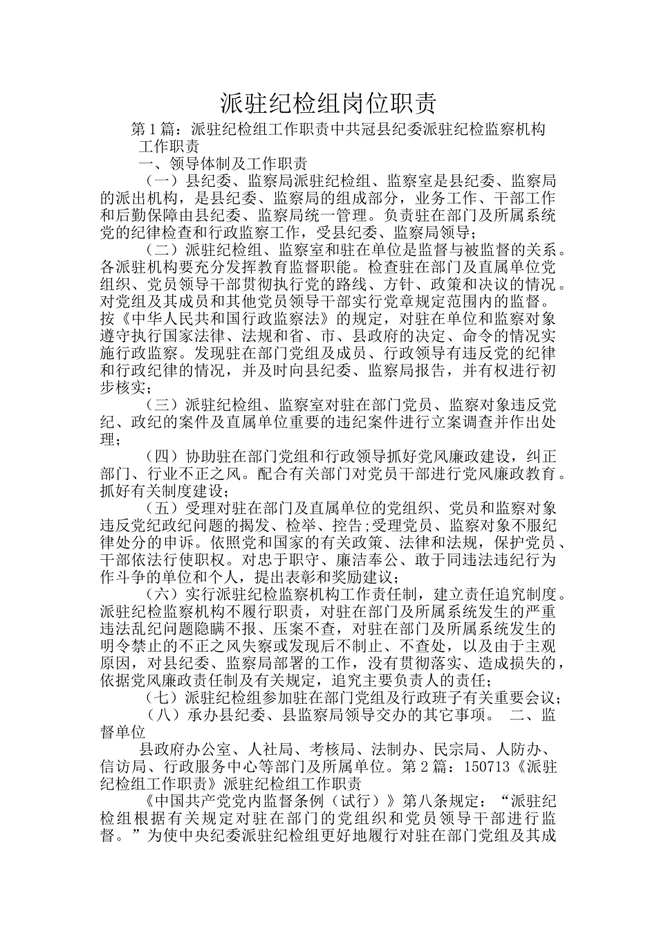 派驻纪检组岗位职责_第1页