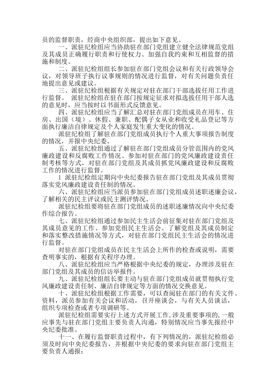 派驻纪检组岗位职责_第2页