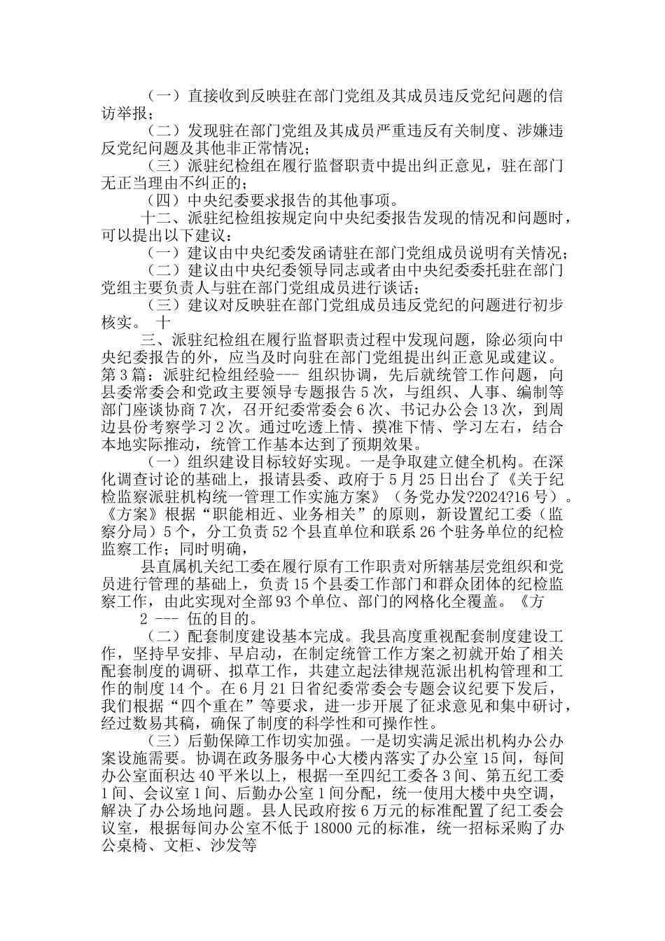 派驻纪检组岗位职责_第3页