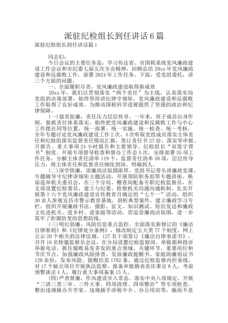 派驻纪检组长到任讲话6篇_第1页
