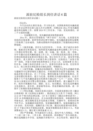 派驻纪检组长到任讲话6篇