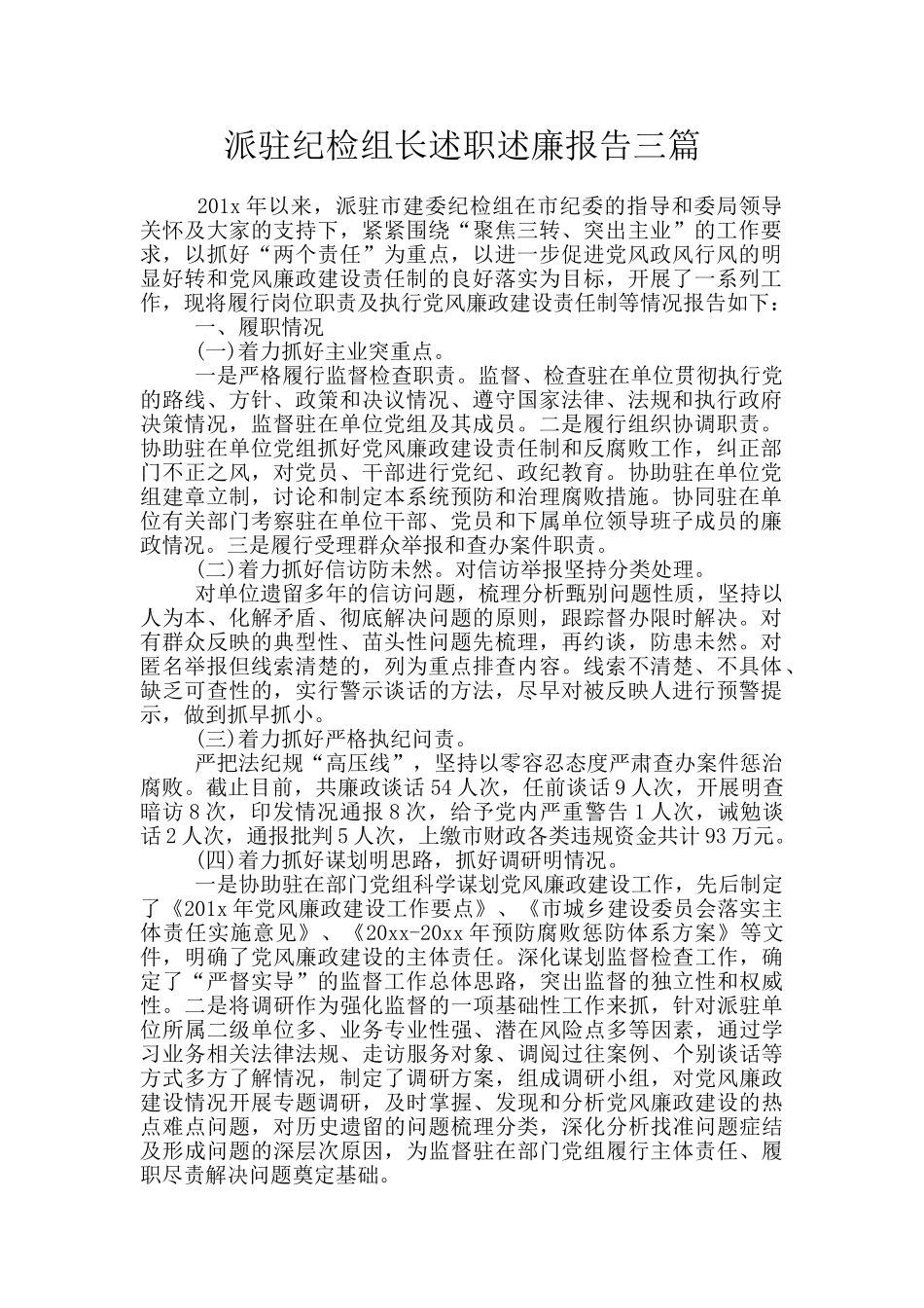 派驻纪检组长述职述廉报告三篇_第1页