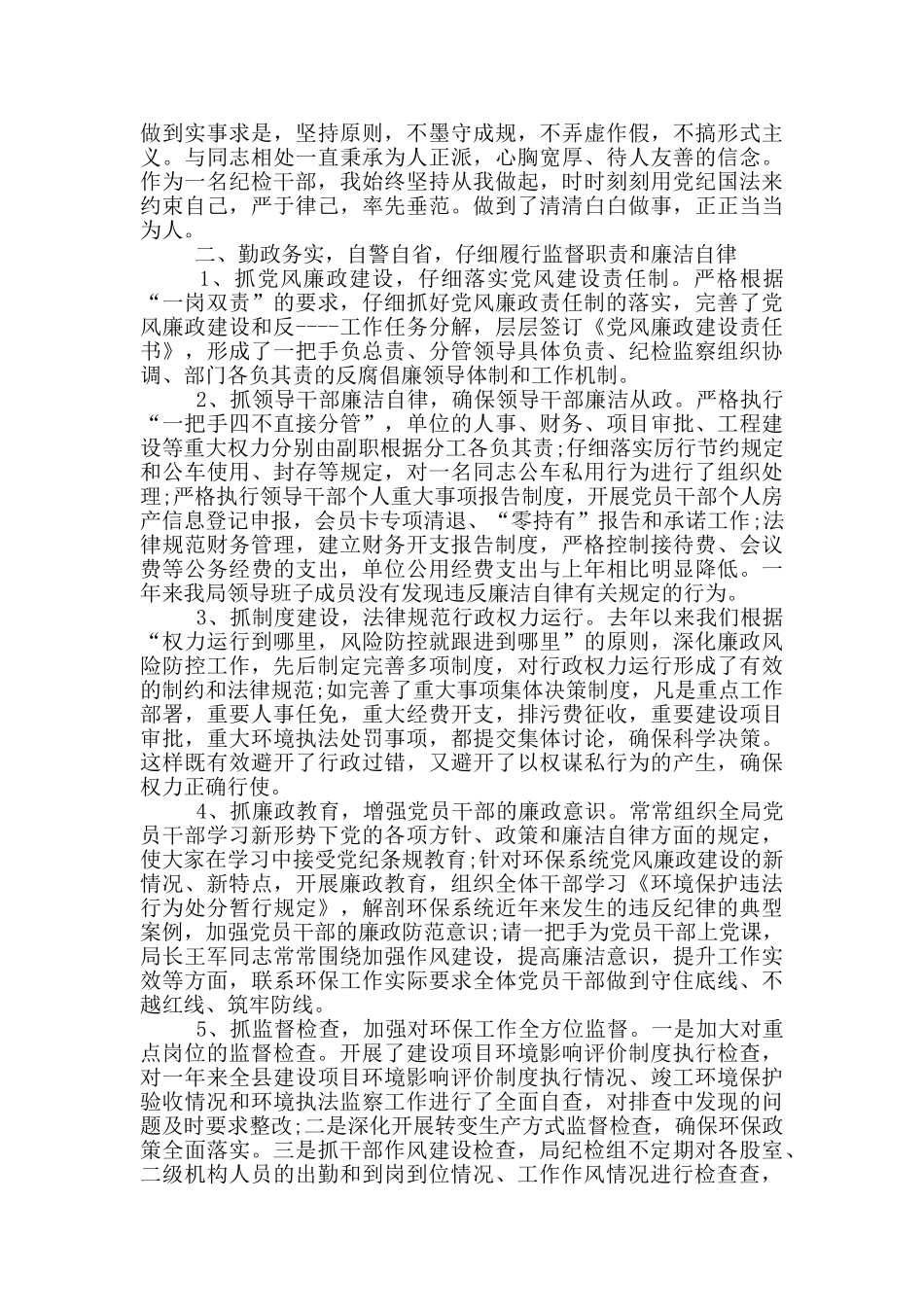 派驻纪检组长述职述廉报告三篇_第3页