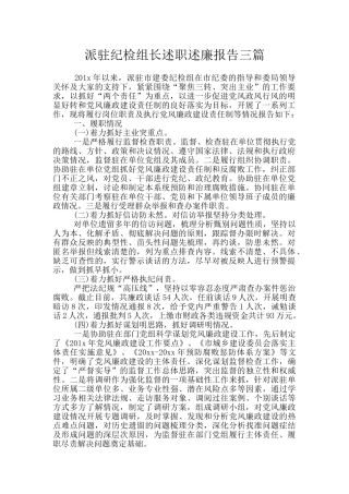 派驻纪检组长述职述廉报告三篇
