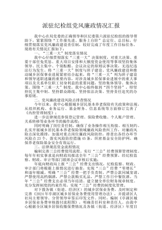 派驻纪检组党风廉政情况汇报