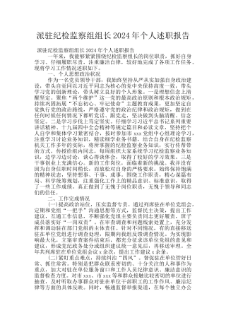 派驻纪检监察组组长2024年个人述职报告