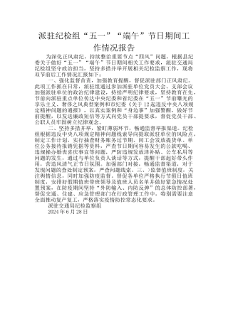 派驻纪检组“五一”“端午”节日期间工作情况报告
