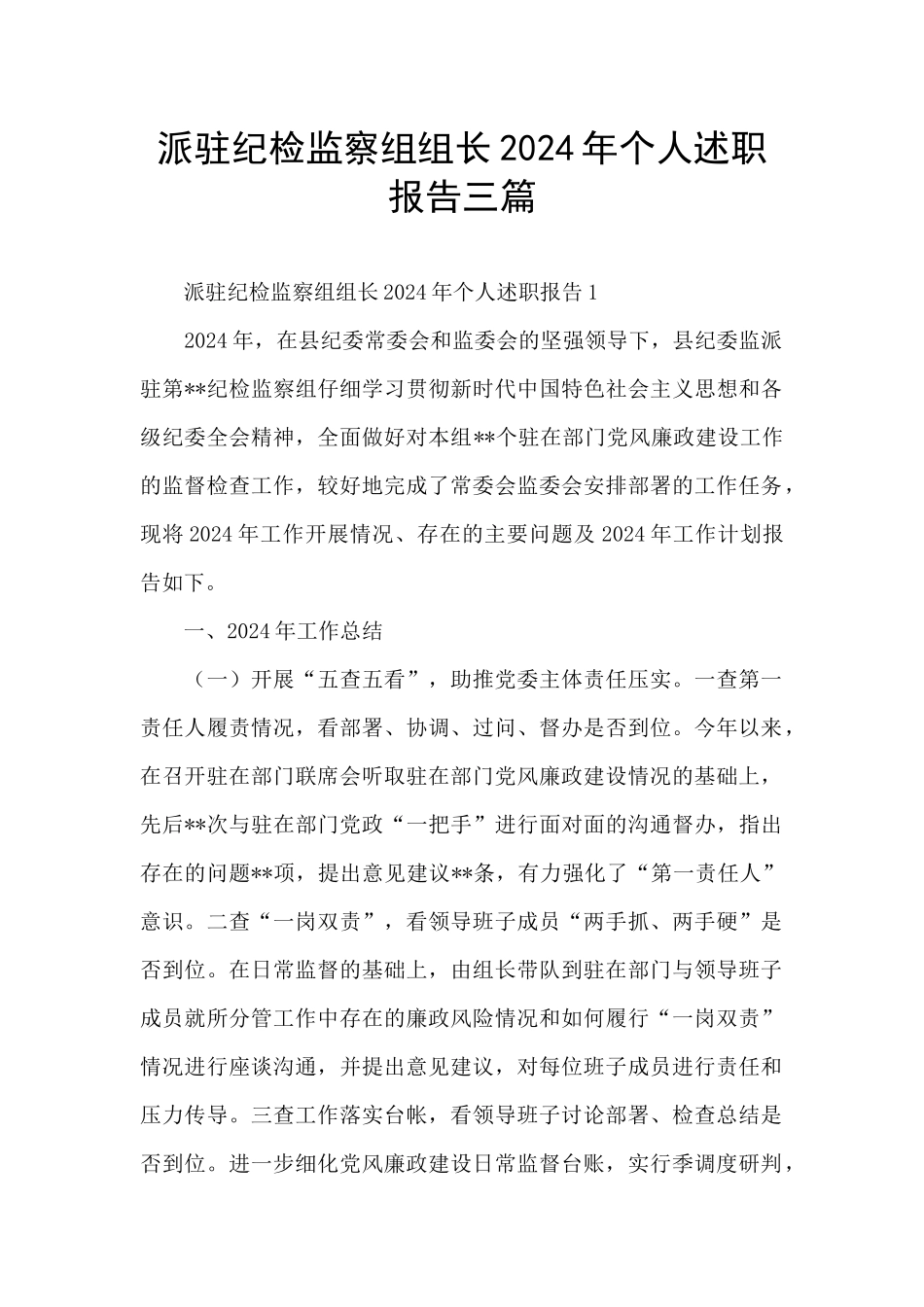 派驻纪检监察组组长2024年个人述职报告三篇_第1页