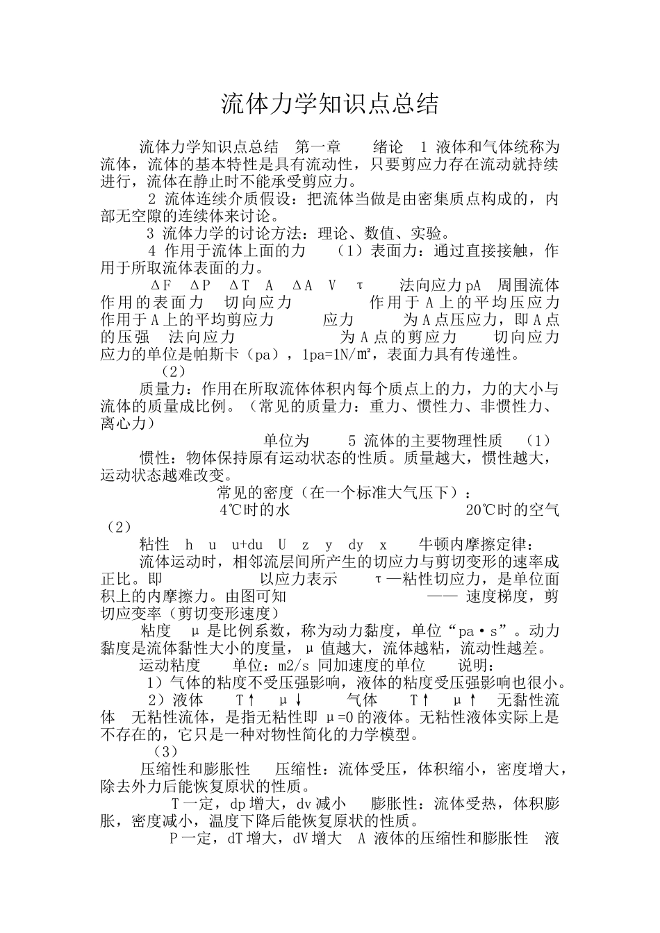 流体力学知识点总结_第1页