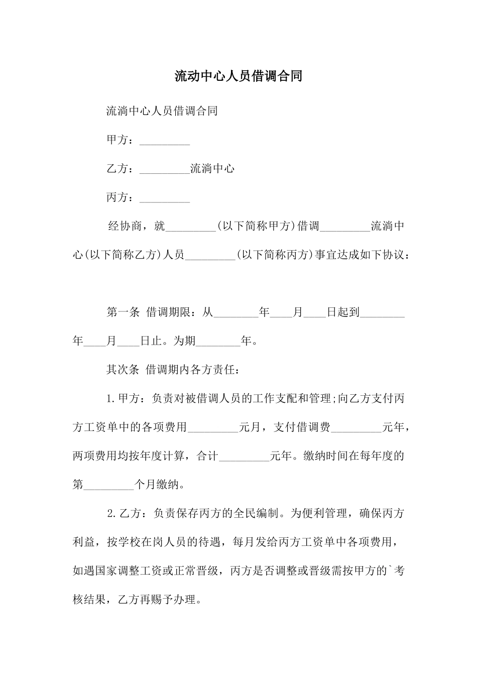 流动中心人员借调合同_第1页