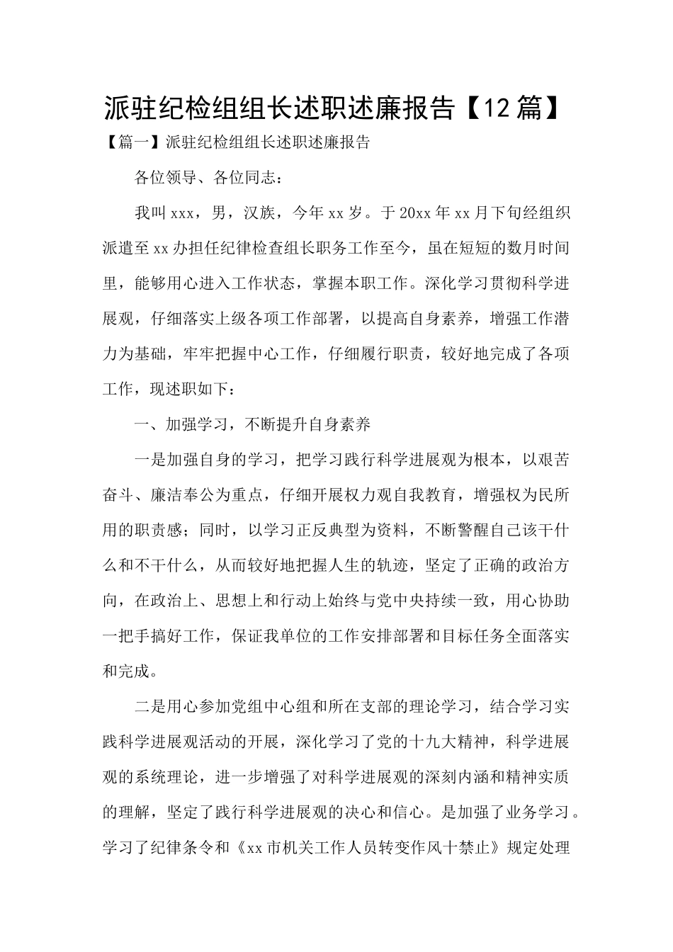 派驻纪检组组长述职述廉报告_第1页