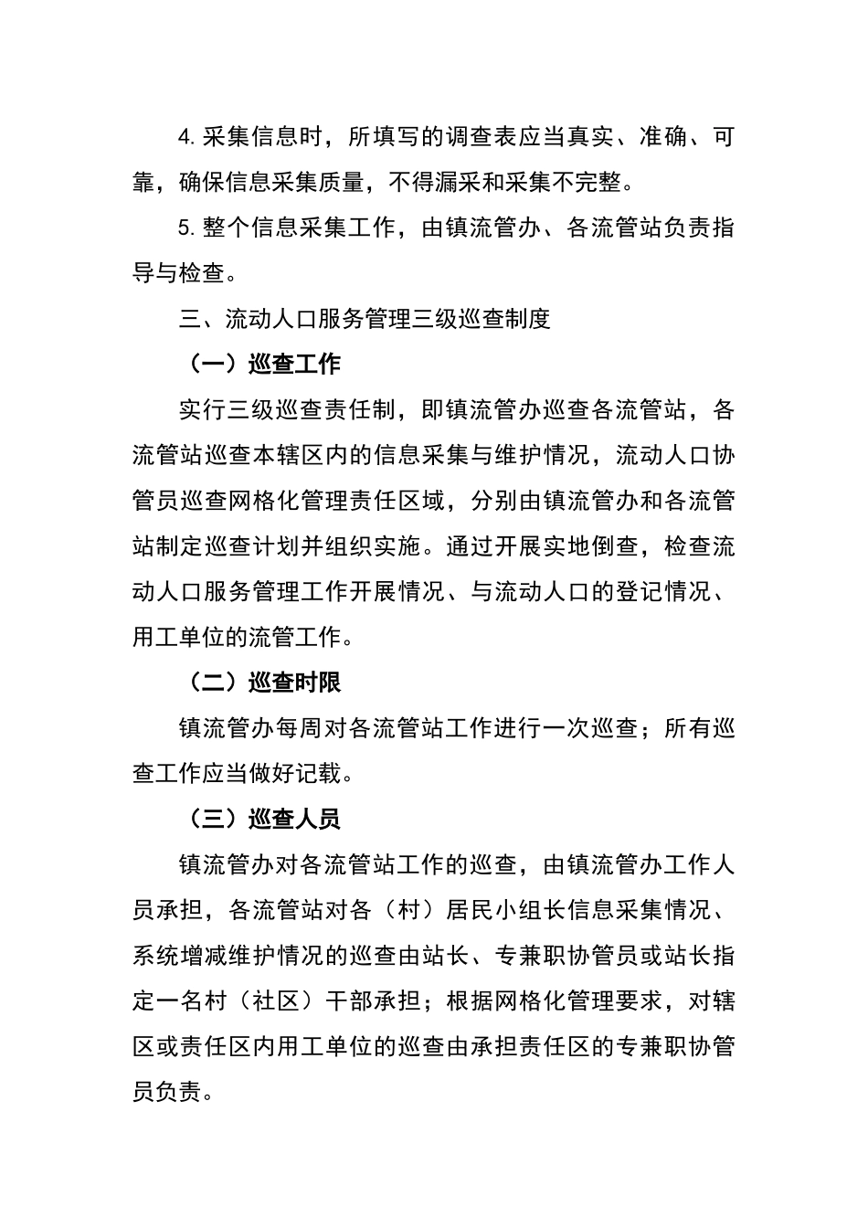 流动人口服务管理工作制度_第3页