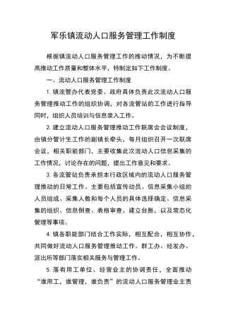 流动人口服务管理工作制度