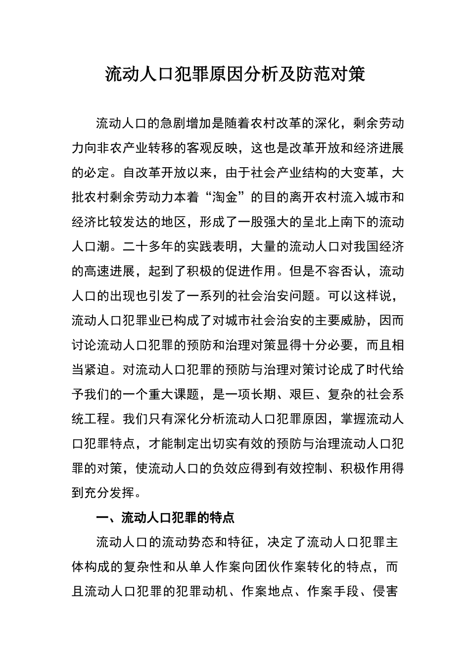 流动人口犯罪原因分析及防范对策_第1页