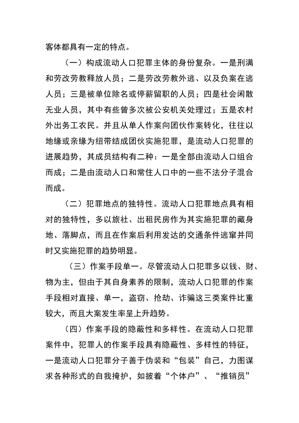 流动人口犯罪原因分析及防范对策_第2页