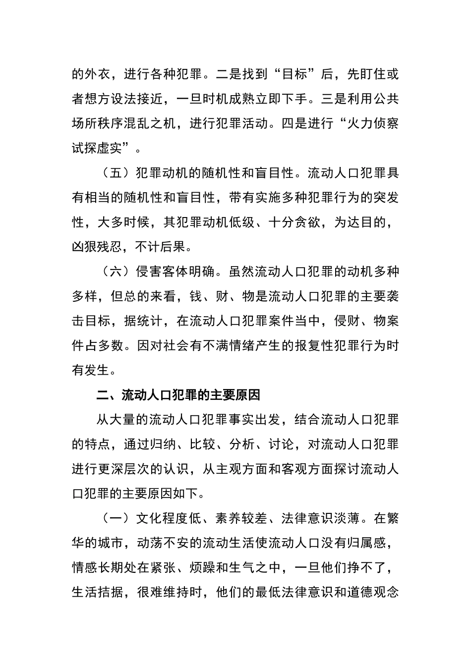 流动人口犯罪原因分析及防范对策_第3页