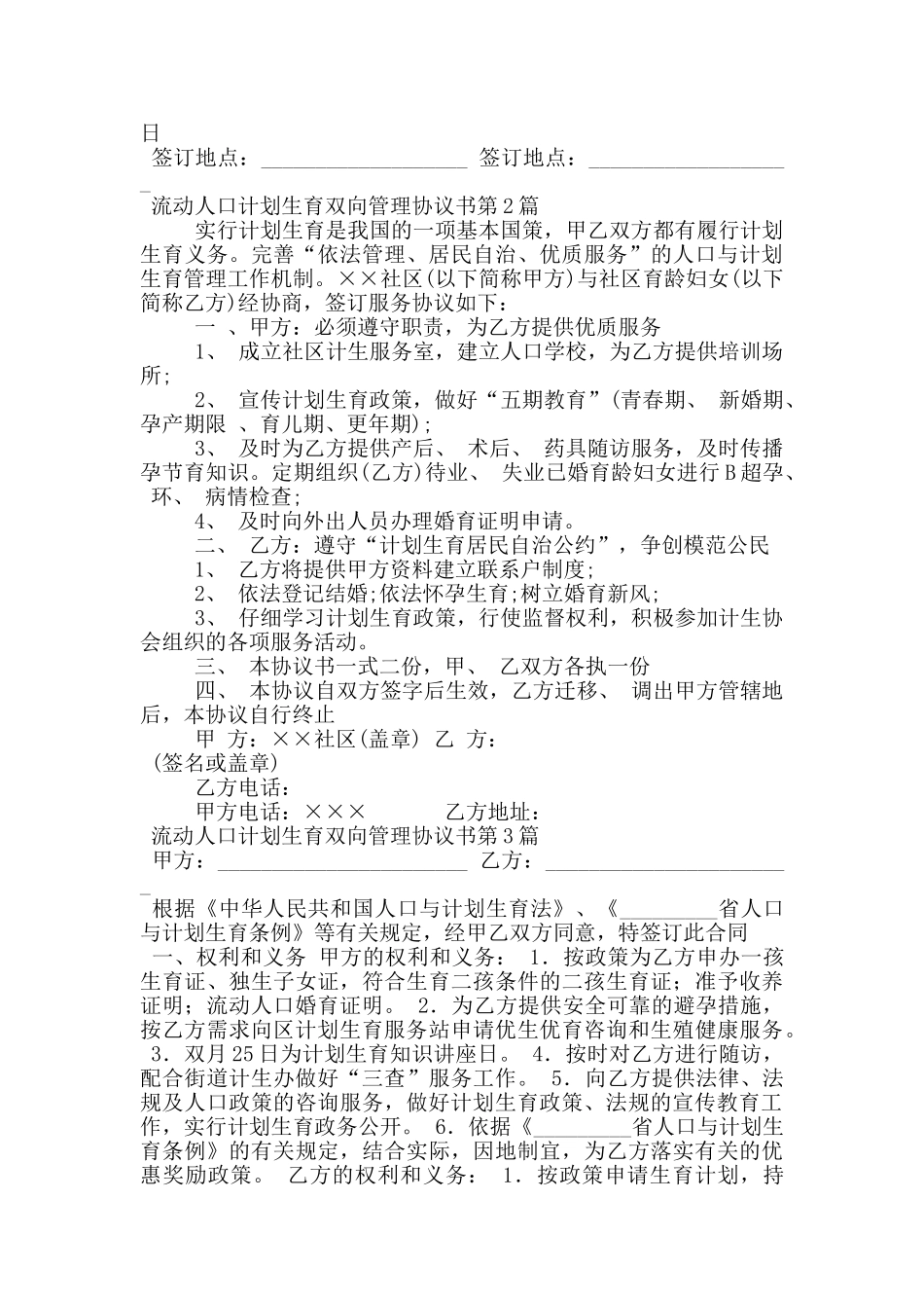 流动人口计划生育双向管理协议书_第2页