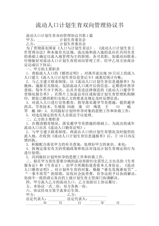 流动人口计划生育双向管理协议书