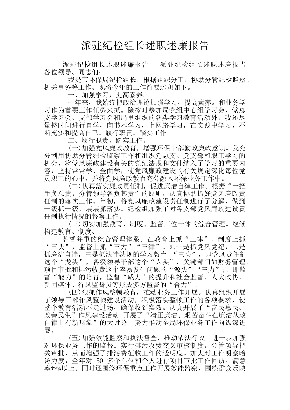 派驻纪检组长述职述廉报告_第1页