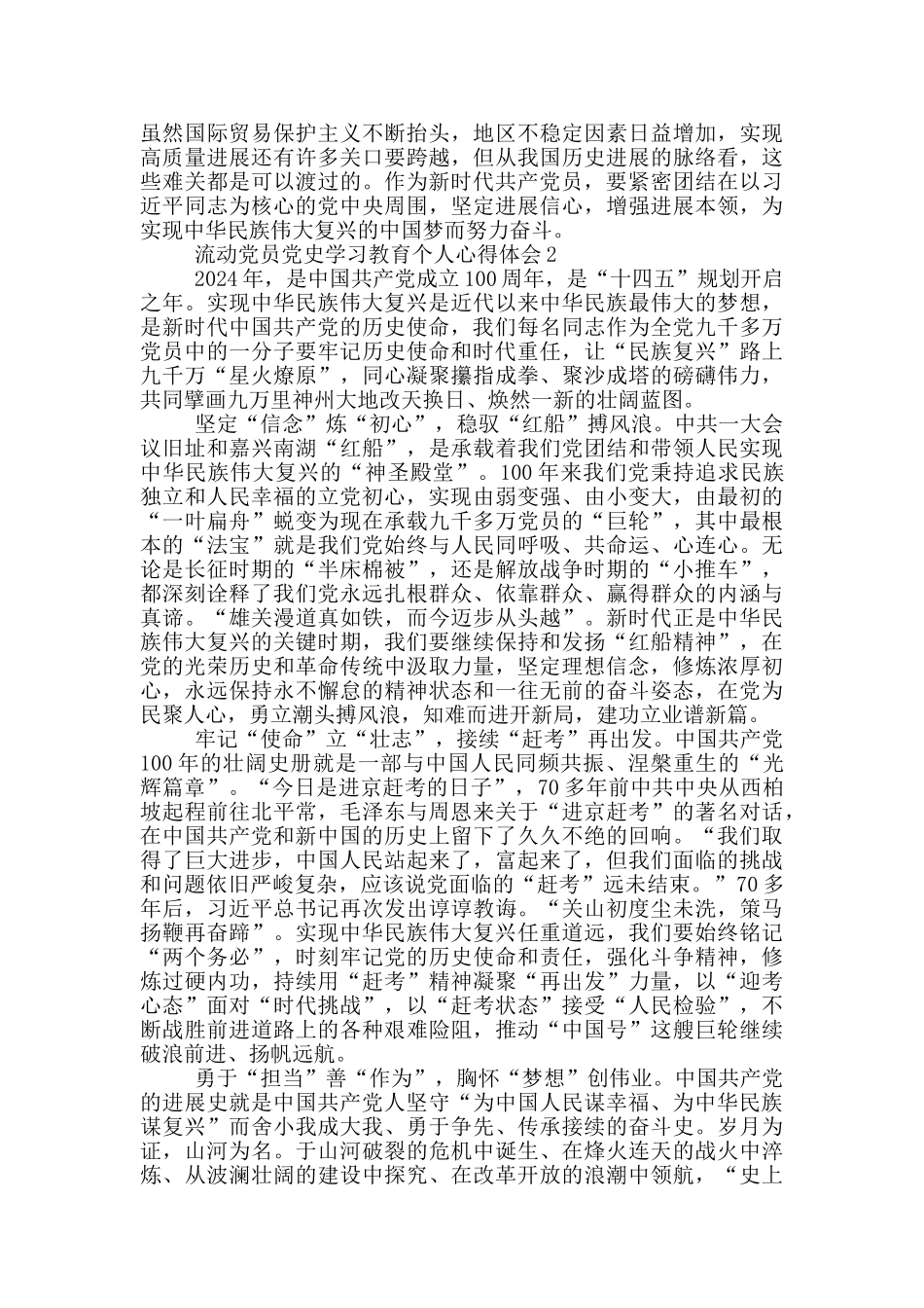 流动党员党史学习教育个人心得体会合集五篇_第2页