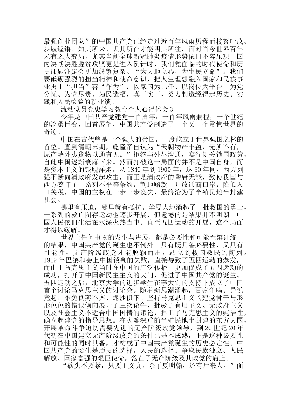 流动党员党史学习教育个人心得体会合集五篇_第3页