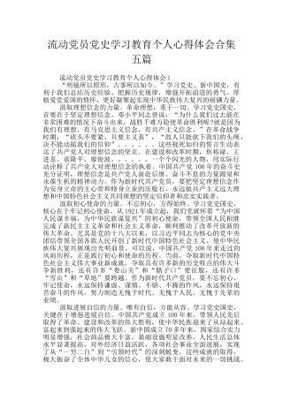 流动党员党史学习教育个人心得体会合集五篇