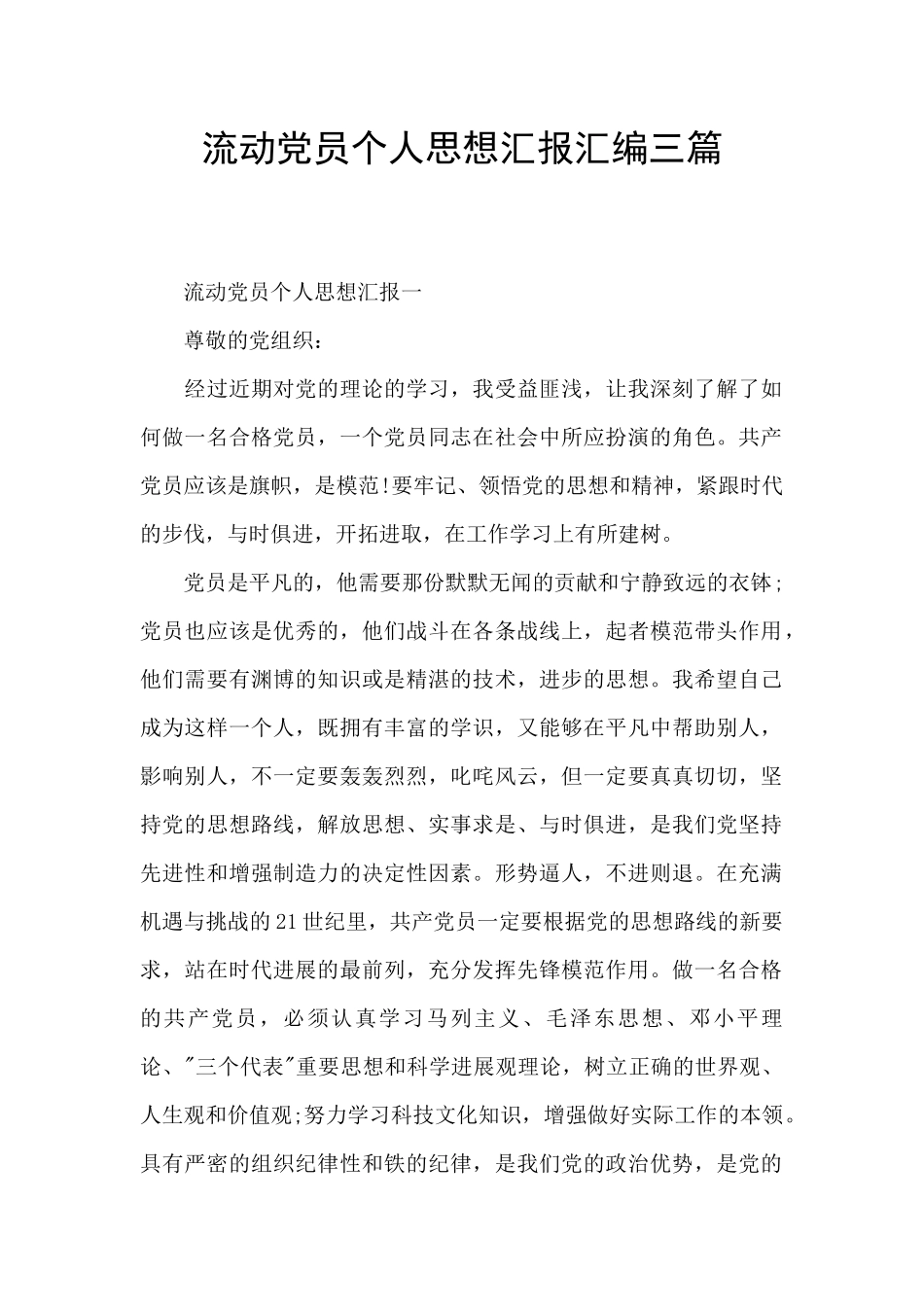 流动党员个人思想汇报汇编三篇_第1页