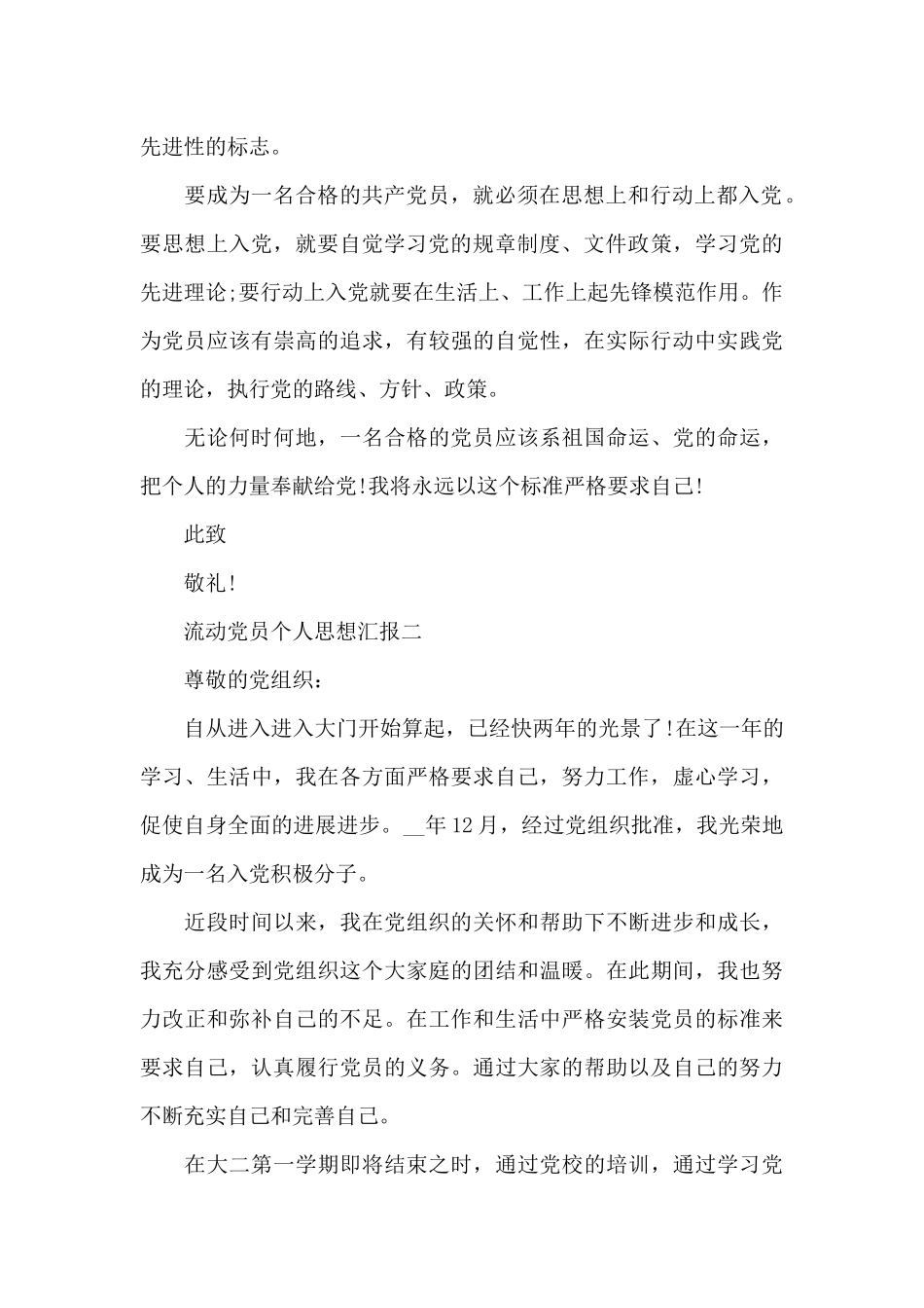 流动党员个人思想汇报汇编三篇_第2页