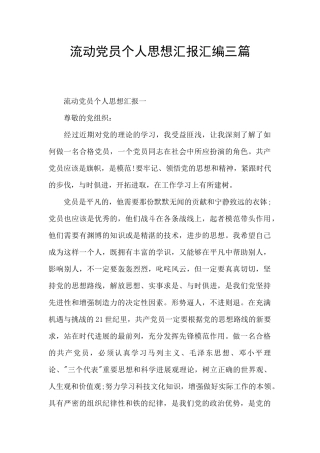 流动党员个人思想汇报汇编三篇
