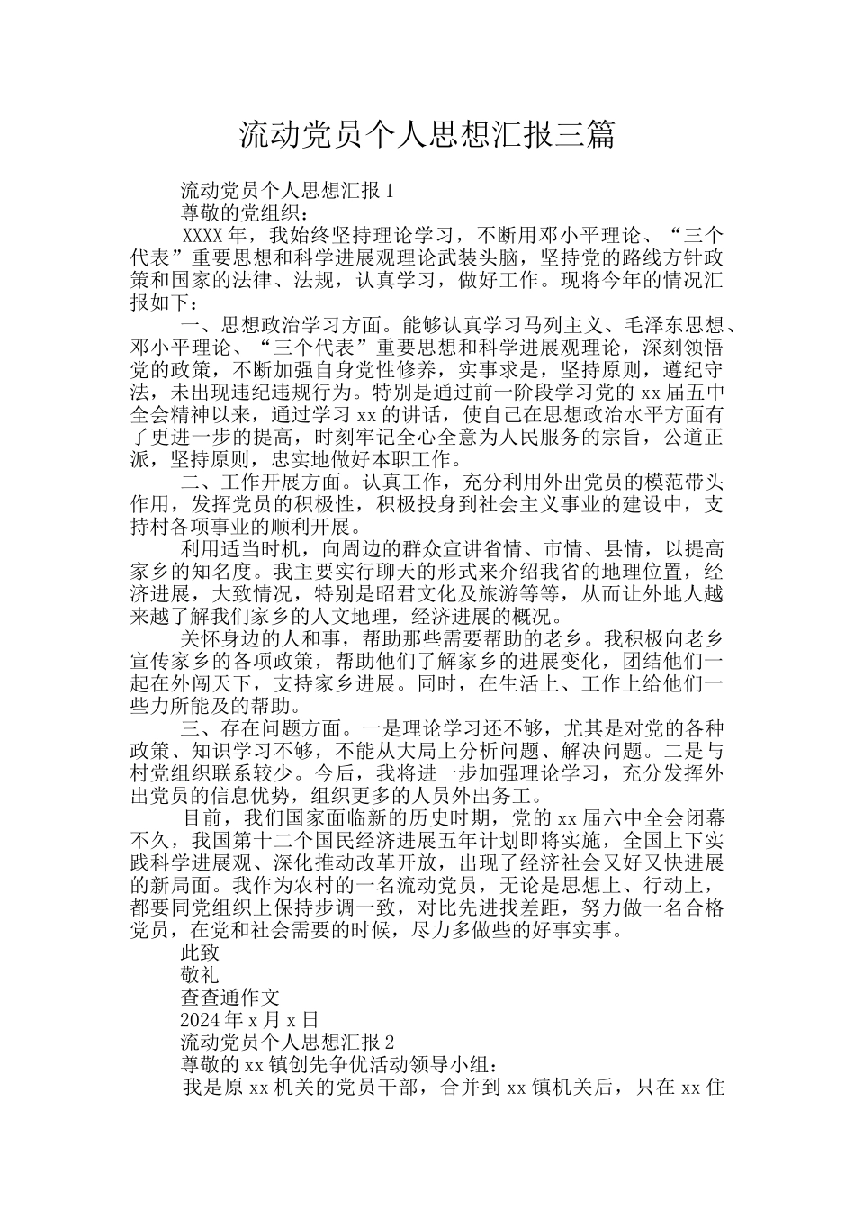 流动党员个人思想汇报三篇_第1页