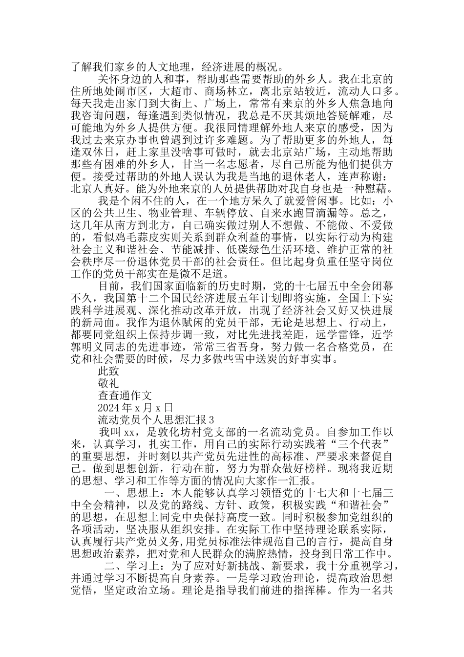 流动党员个人思想汇报三篇_第3页
