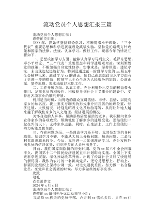 流动党员个人思想汇报三篇