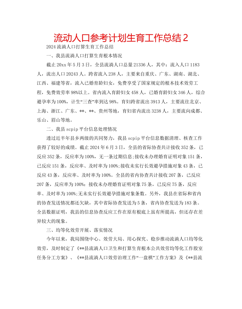流动人口参考计划生育工作总结2_第1页