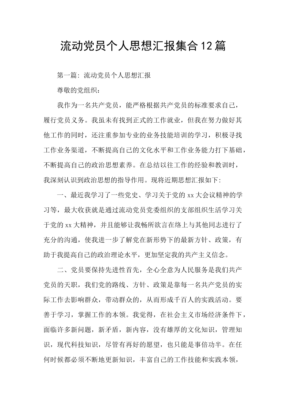 流动党员个人思想汇报集合12篇_第1页
