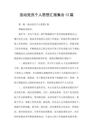 流动党员个人思想汇报集合12篇