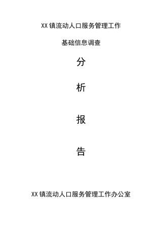 流动人口分析报告研判报告