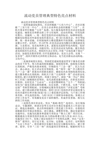 流动党员管理典型特色亮点材料