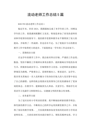 流动教师工作总结5篇