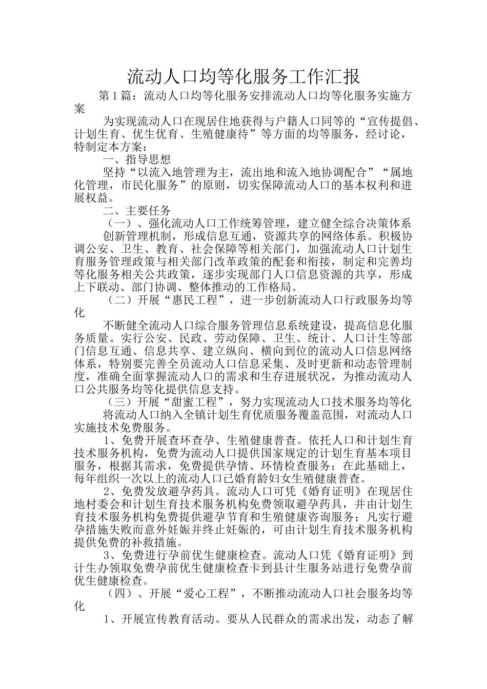 流动人口均等化服务工作汇报_第1页
