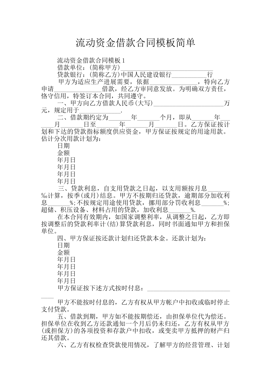 流动资金借款合同模板简单_第1页