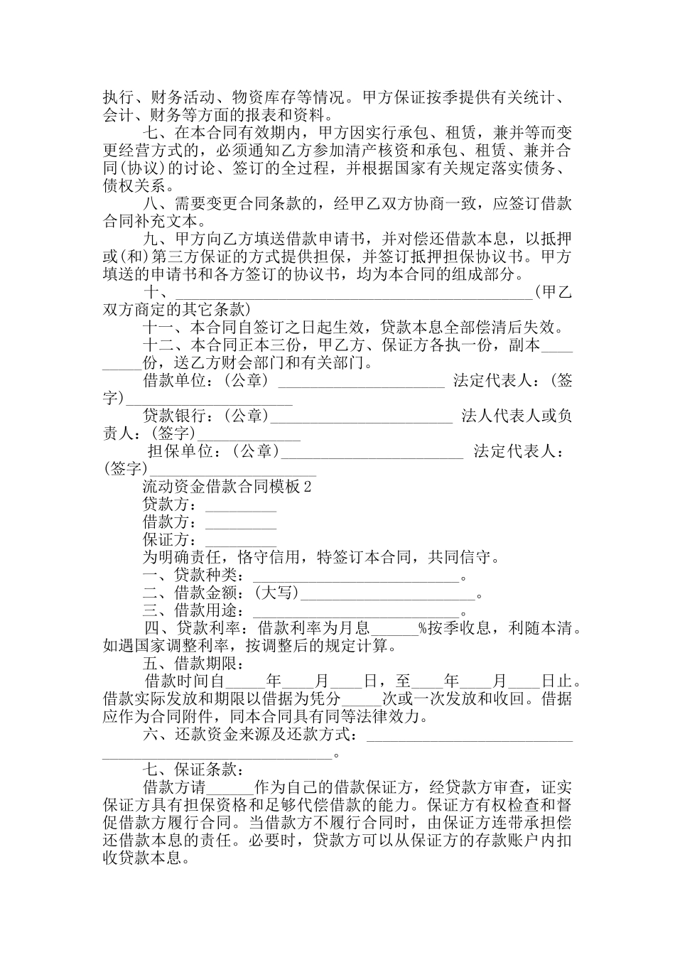 流动资金借款合同模板简单_第2页