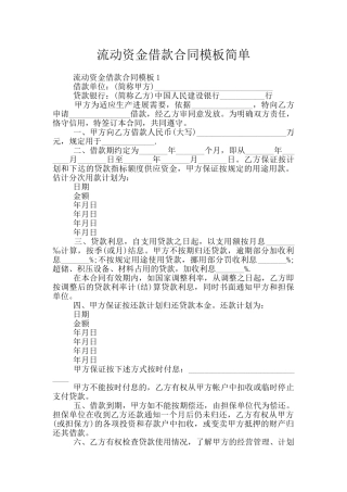 流动资金借款合同模板简单