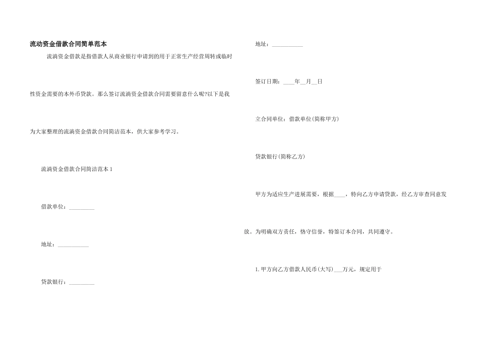 流动资金借款合同简单范本_第1页