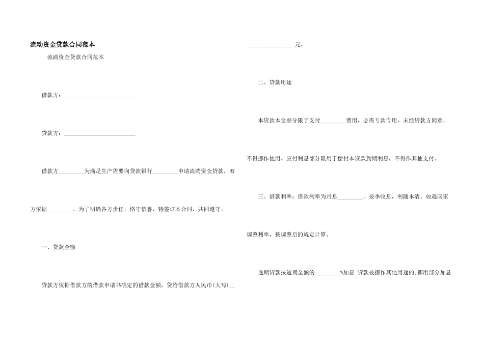 流动资金贷款合同范本_第1页
