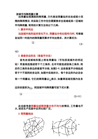 流域平均降雨量计算